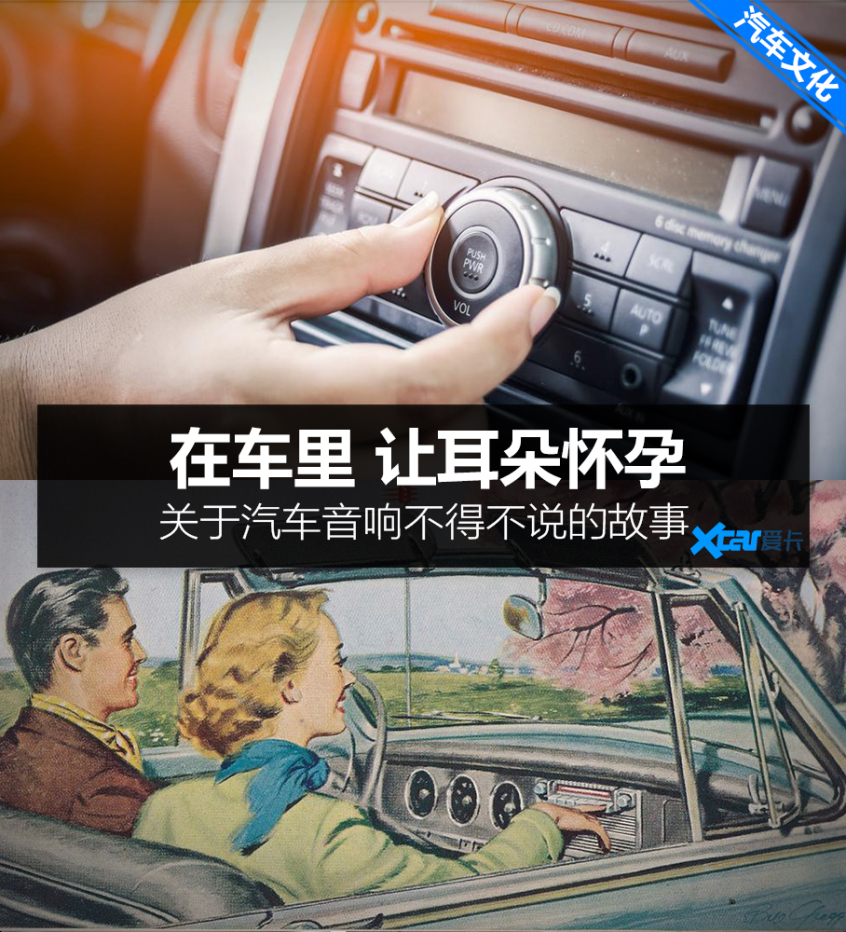 开云 开云体育在车里让耳朵怀孕 关于汽车音响的故事