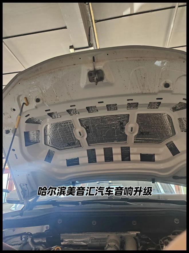 开云体育 开云平台哈尔滨美音汇汽车音响改装捷达VS540音响系统引擎盖隔音(图3)