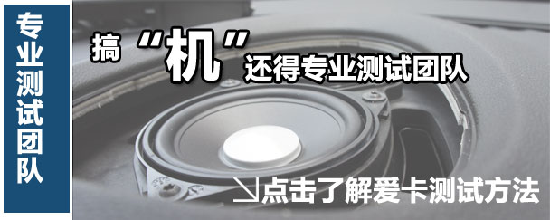 开云 开云体育APP爱卡汽车音响测试(七)阿尔派观致3轿车(图2)