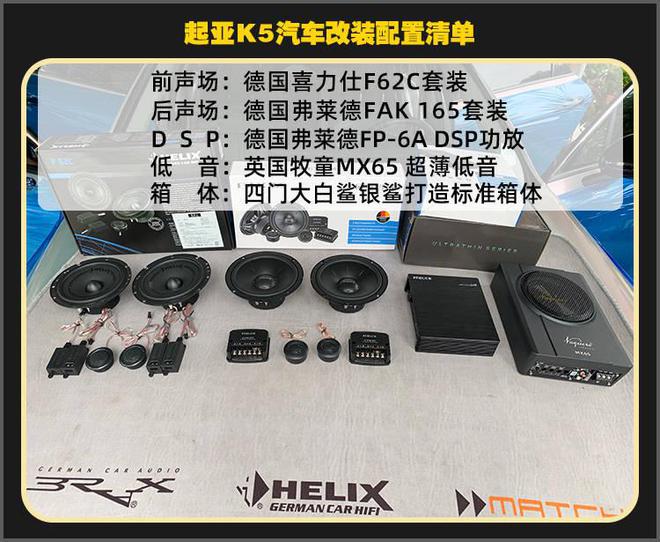 厦门集美起亚K5改装德国喜力仕音响开云 开云体育平台(图2)