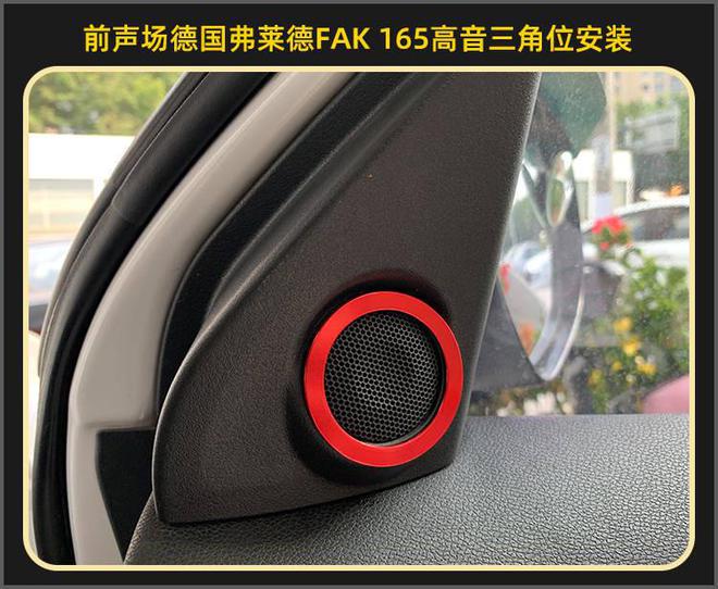 厦门集美三菱开云 开云体育APP劲炫音响改装德国弗莱德汽车音响(图7)