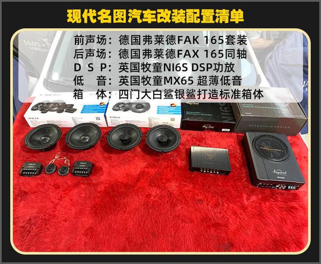 厦门集美现代名图音响改装德国弗莱德汽车音响开云 开云体育APP(图2)