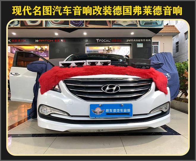厦门集美现代名图音响改装德国弗莱德汽车音响开云 开云体育APP