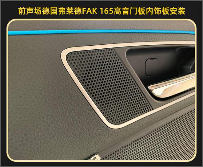 厦门集美现代名图音响改装德国弗莱德汽车音响开云 开云体育APP(图7)
