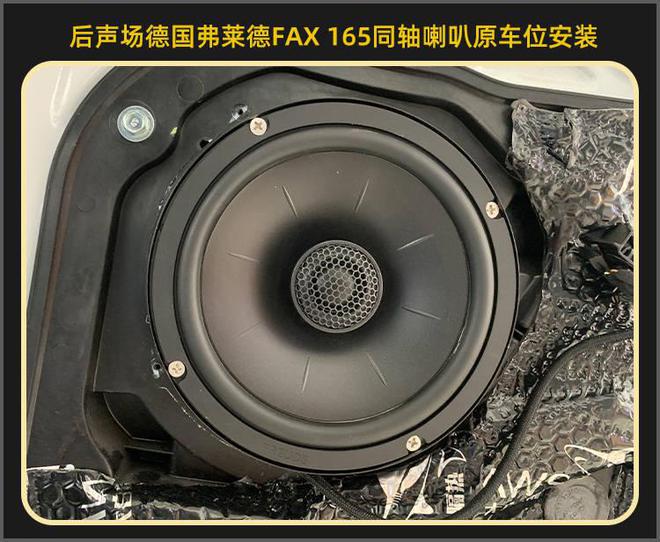 厦门集美现代名图音响改装德国弗莱德汽车音响开云 开云体育APP(图8)