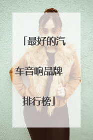 开云体育 开云官网汽车音响排行榜(全球汽车音响排名前十)(图4)