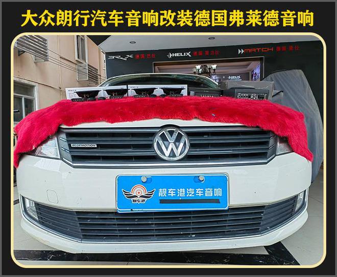 厦门集美大众朗行音响改装德国弗莱德汽车音响开云 开云体育平台