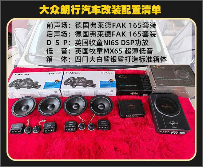 厦门集美大众朗行音响改装德国弗莱德汽车音响开云 开云体育平台(图2)