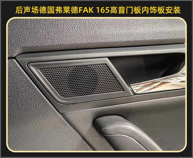 厦门集美大众朗行音响改装德国弗莱德汽车音响开云 开云体育平台(图9)