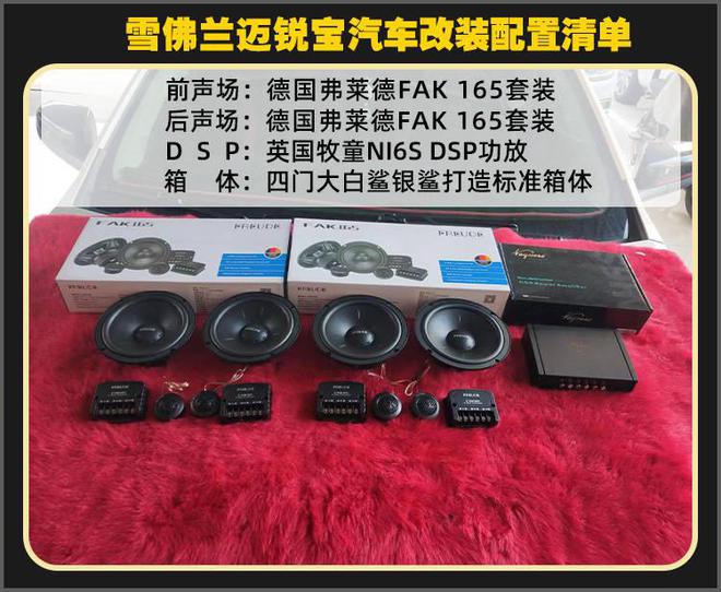厦门集美开云 开云体育官网雪佛兰迈锐宝音响改装德国弗莱德汽车音响(图2)