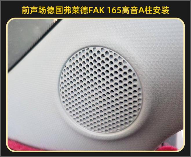 厦门集美开云 开云体育官网雪佛兰迈锐宝音响改装德国弗莱德汽车音响(图7)