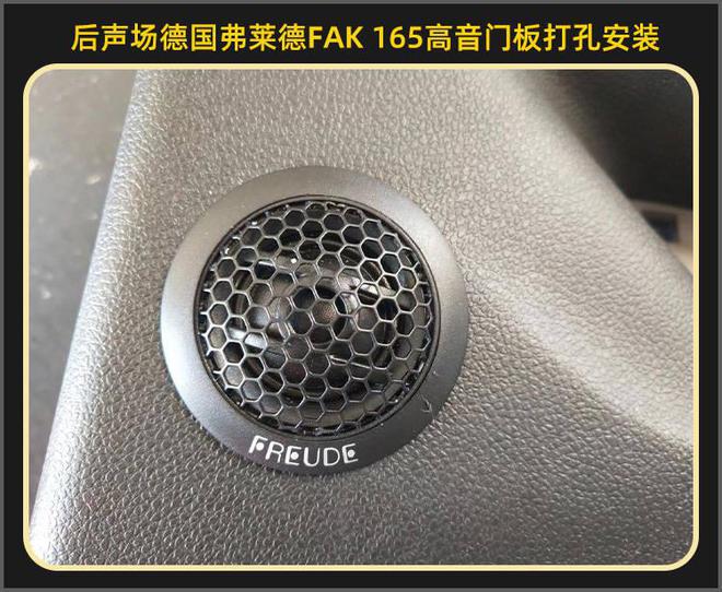 厦门集美开云 开云体育官网雪佛兰迈锐宝音响改装德国弗莱德汽车音响(图9)