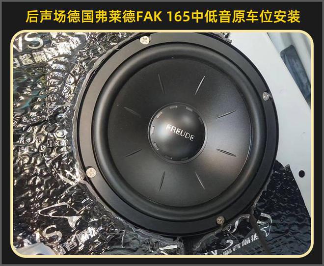 厦门集美开云 开云体育官网雪佛兰迈锐宝音响改装德国弗莱德汽车音响(图8)