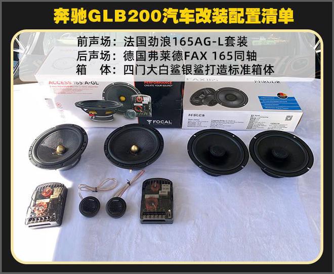 开云 开云体育官网厦门集美奔驰GLB200改装法国劲浪音响(图2)