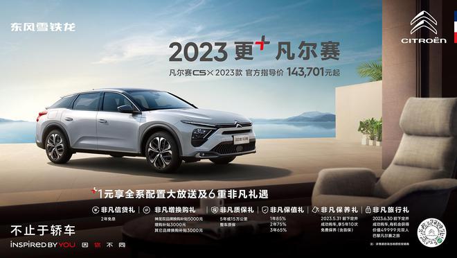 东风雪铁龙凡尔赛C5 X 2023款将更优性价比进行开云体育 kaiyun.com 官网入口到底