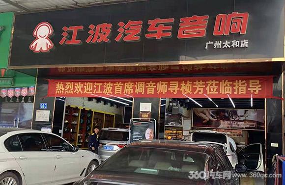 开云体育 kaiyun.com 官网入口江波汽车音响广东地区巡回调音会 以音会车友收获一致好评(图7)