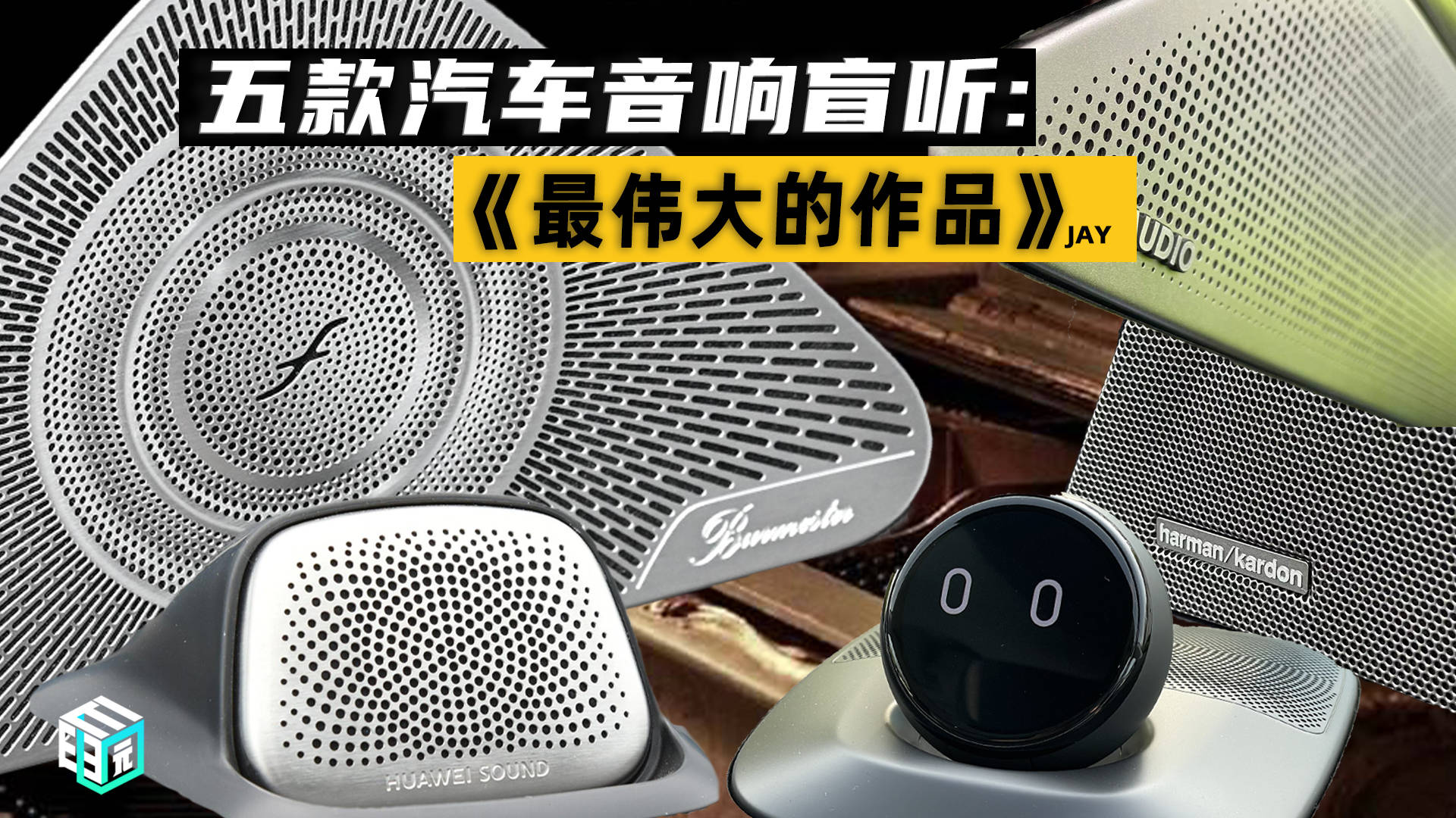 五款汽车音响盲听:周杰伦《最伟大的作品开云 开云体育官网