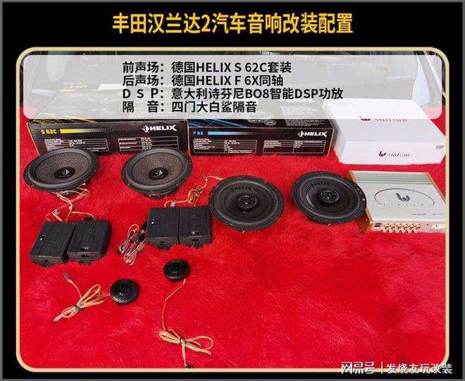 Kaiyun 开云体育汽车音响改装案例丰田汉兰达改装德国HELIX汽车音响(图2)