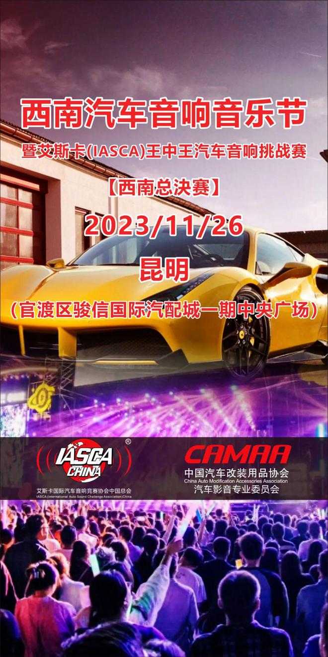 等你来战！艾斯卡王中王汽车音响挑战赛西南总决赛昆开云 开云体育官网明 即将打响