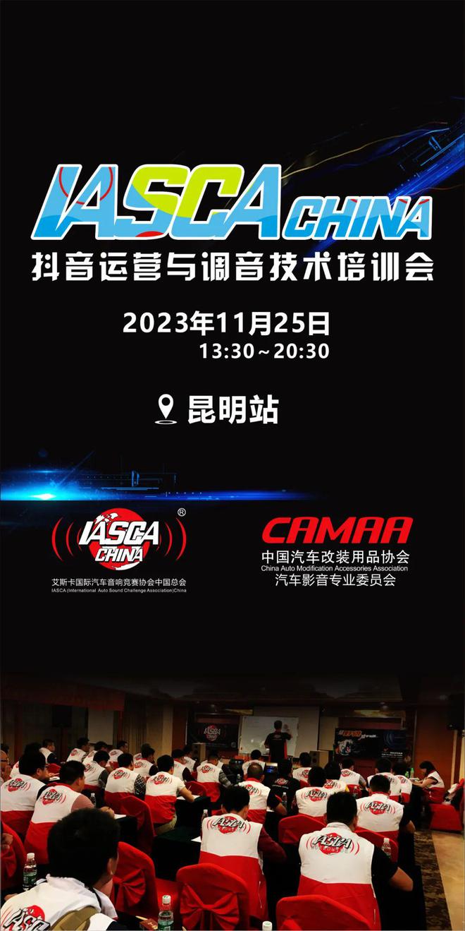 等你来战！艾斯卡王中王汽车音响挑战赛西南总决赛昆开云 开云体育官网明 即将打响(图3)