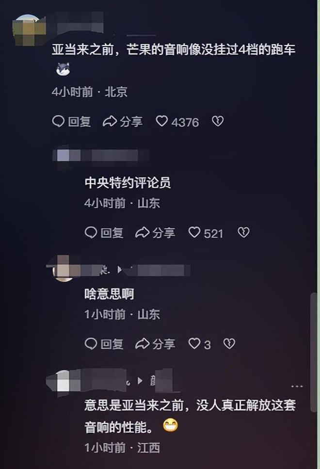 笑发财了！原来芒果台的音响真的是顶级的亚当一开云体育 开云官网开口全网炸锅(图3)