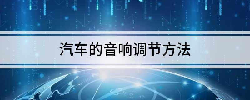 开云体育 开云官网汽车的音响调节方法
